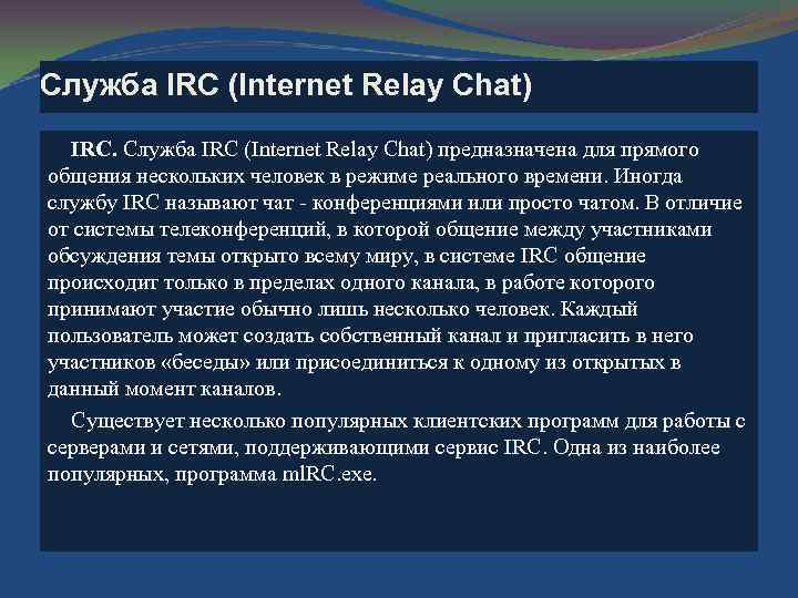 Служба IRC (Internet Relay Chat) IRC. Служба IRC (Internet Relay Chat) предназначена для прямого