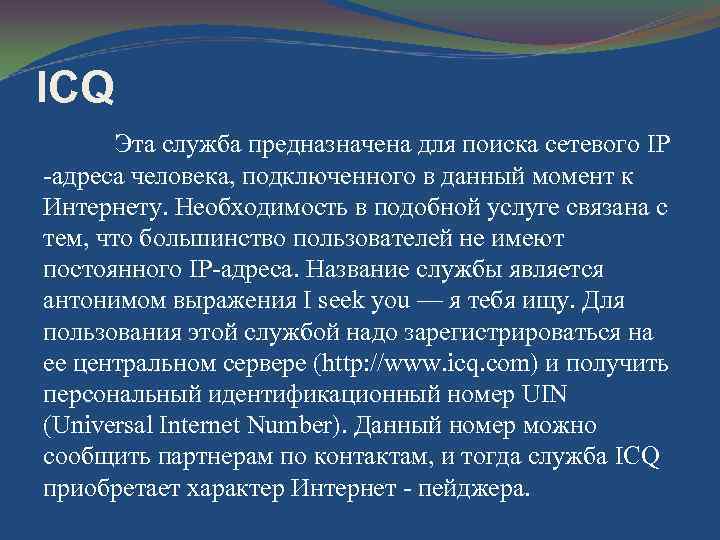 ICQ Эта служба предназначена для поиска сетевого IP адреса человека, подключенного в данный момент