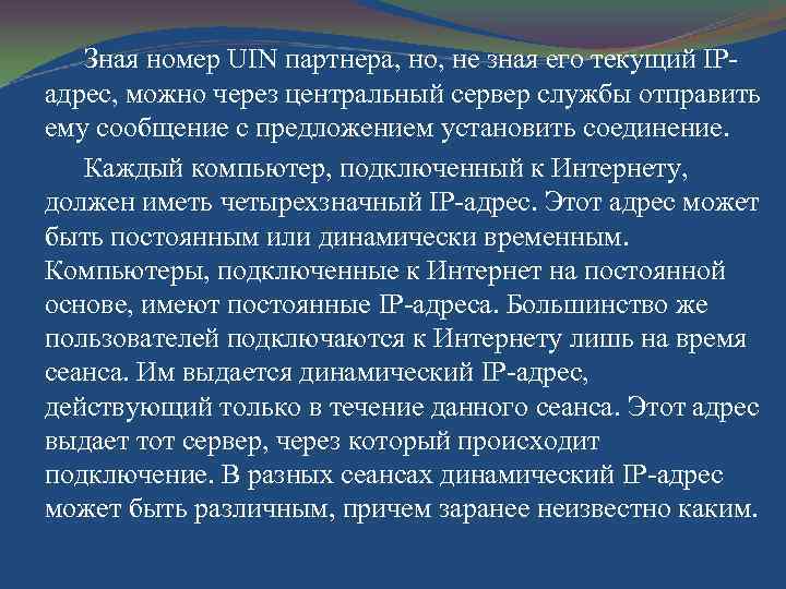 Зная номер UIN партнера, но, не зная его текущий IP адрес, можно через центральный