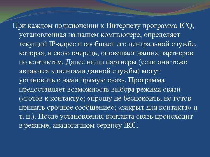При каждом подключении к Интернету программа ICQ, установленная на нашем компьютере, определяет текущий IP