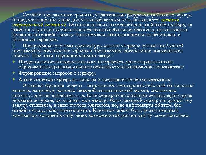1. Сетевые программные средства, управляющие ресурсами файлового сервера и предоставляющие к ним доступ пользователям