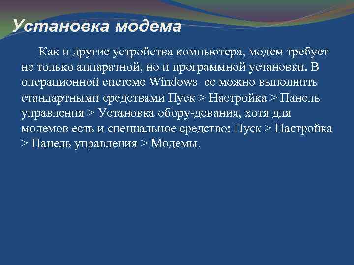Установка модема Как и другие устройства компьютера, модем требует не только аппаратной, но и