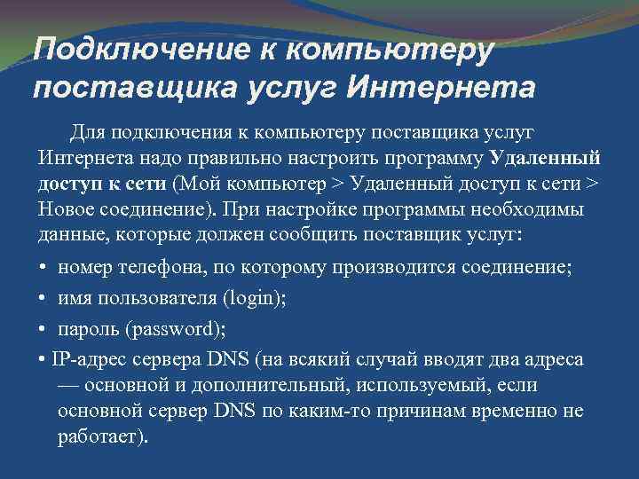 Подключение к компьютеру поставщика услуг Интернета Для подключения к компьютеру поставщика услуг Интернета надо