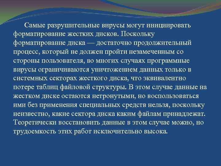 Самые разрушительные вирусы могут инициировать форматирование жестких дисков. Поскольку форматирование диска — достаточно продолжительный
