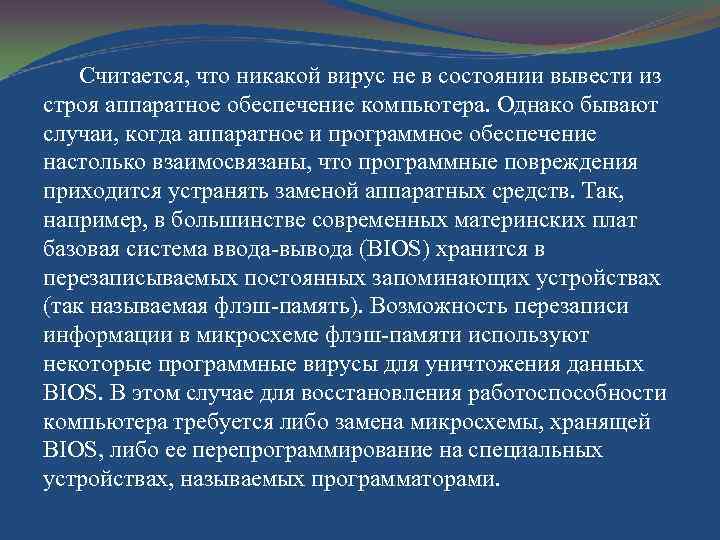 Считается, что никакой вирус не в состоянии вывести из строя аппаратное обеспечение компьютера. Однако