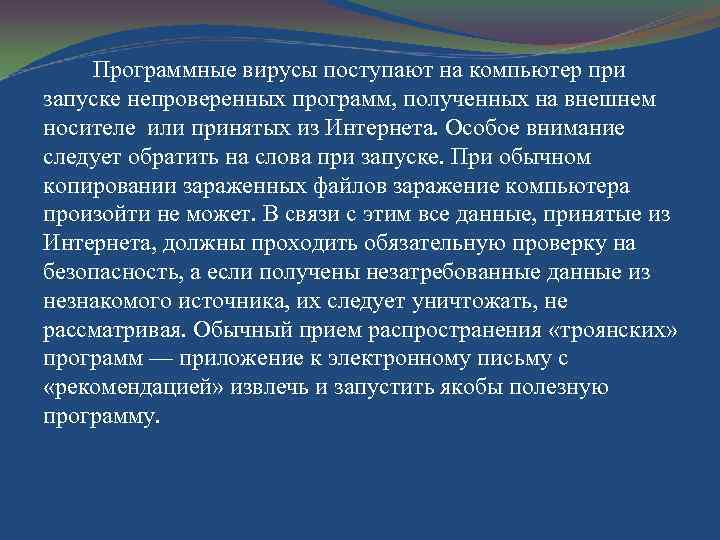 Программные вирусы поступают на компьютер при запуске непроверенных программ, полученных на внешнем носителе или