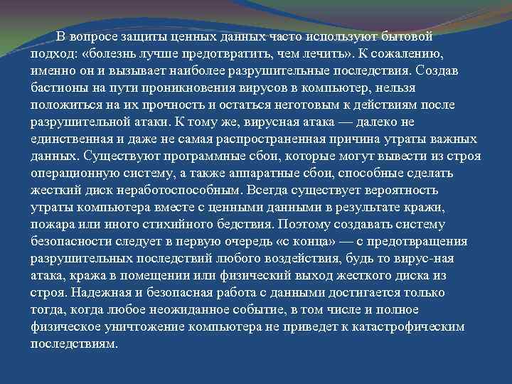 В вопросе защиты ценных данных часто используют бытовой подход: «болезнь лучше предотвратить, чем лечить»