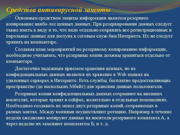 Средства антивирусной защиты Основным средством защиты информации является резервное копирование наибо лее ценных данных.
