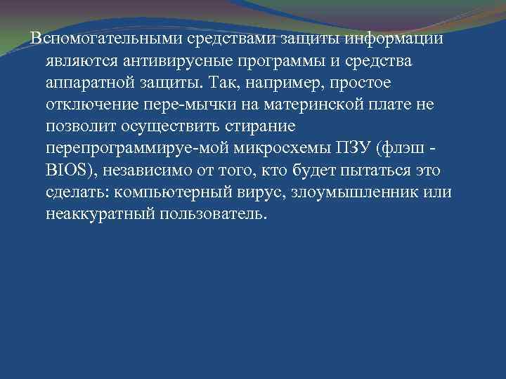 Вспомогательными средствами защиты информации являются антивирусные программы и средства аппаратной защиты. Так, например, простое