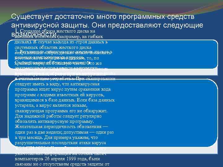 Существует достаточно много программных средств антивирусной защиты. Они предоставляют следующие 1. Создание образа жесткого