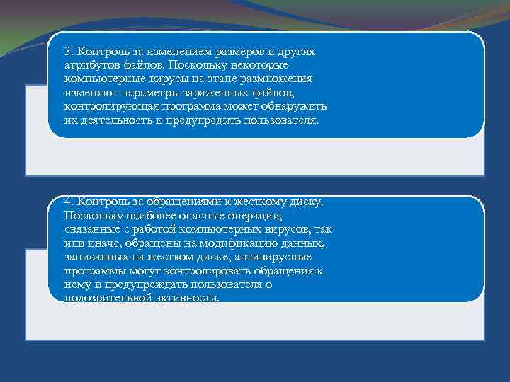 3. Контроль за изменением размеров и других атрибутов файлов. Поскольку некоторые компьютерные вирусы на