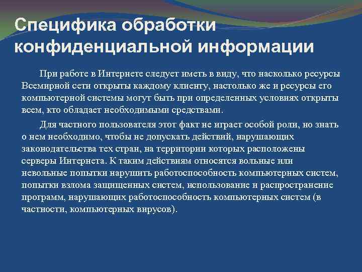 Специфика обработки конфиденциальной информации При работе в Интернете следует иметь в виду, что насколько