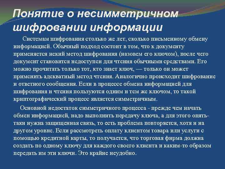 Понятие о несимметричном шифровании информации Системам шифрования столько же лет, сколько письменному обмену информацией.