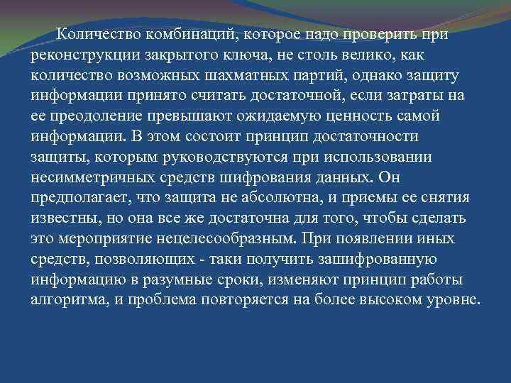 Количество комбинаций, которое надо проверить при реконструкции закрытого ключа, не столь велико, как количество
