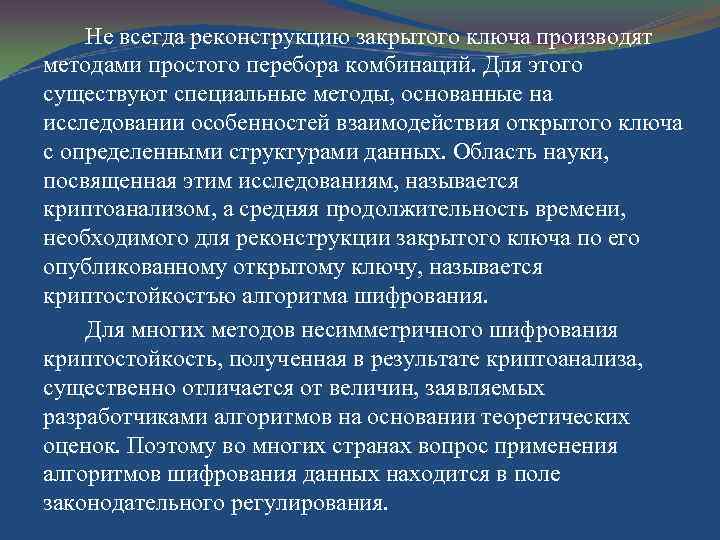 Не всегда реконструкцию закрытого ключа производят методами простого перебора комбинаций. Для этого существуют специальные
