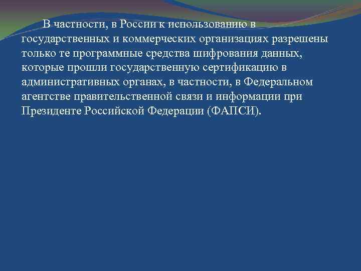 В частности, в России к использованию в государственных и коммерческих организациях разрешены только те