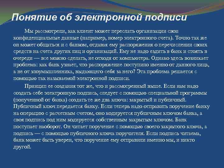 Понятие об электронной подписи Мы рассмотрели, как клиент может переслать организации свои конфиденциальные данные