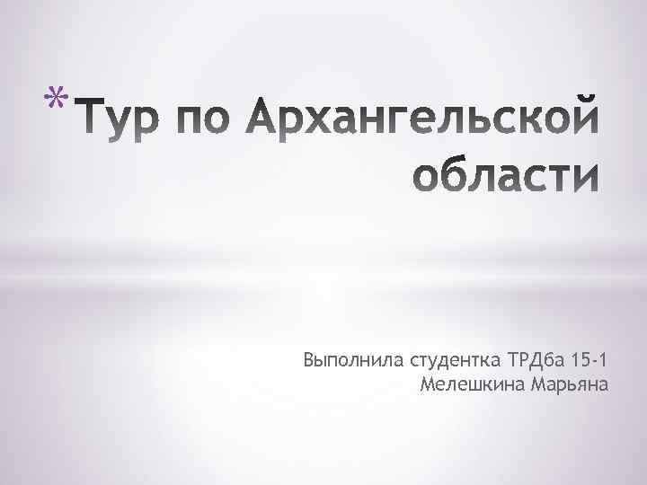 * Выполнила студентка ТРДба 15 -1 Мелешкина Марьяна 
