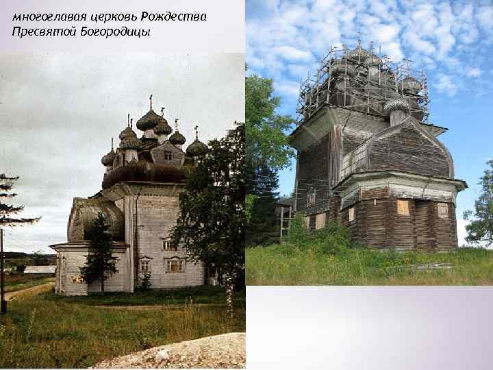 многоглавая церковь Рождества Пресвятой Богородицы 