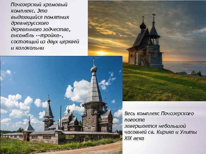 Почозерский храмовый комплекс. Это выдающийся памятник древнерусского деревянного зодчества, ансамбль - «тройка» , состоящий