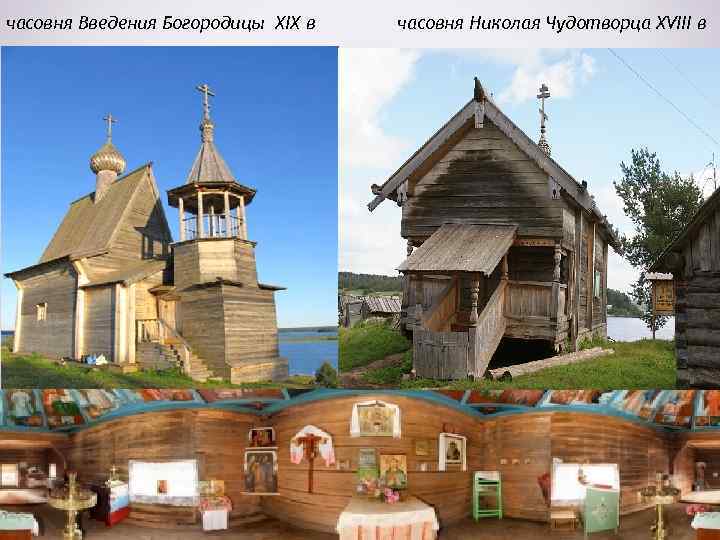 часовня Введения Богородицы XIX в часовня Николая Чудотворца XVIII в 