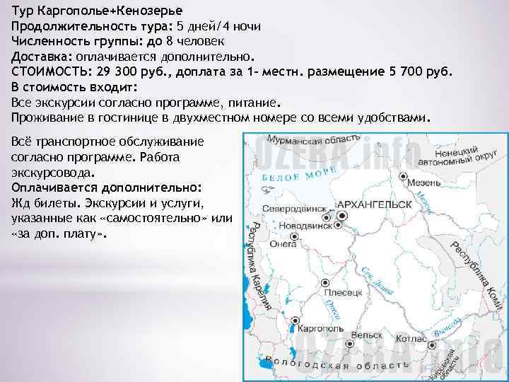 Тур Каргополье+Кенозерье Продолжительность тура: 5 дней/4 ночи Численность группы: до 8 человек Доставка: оплачивается