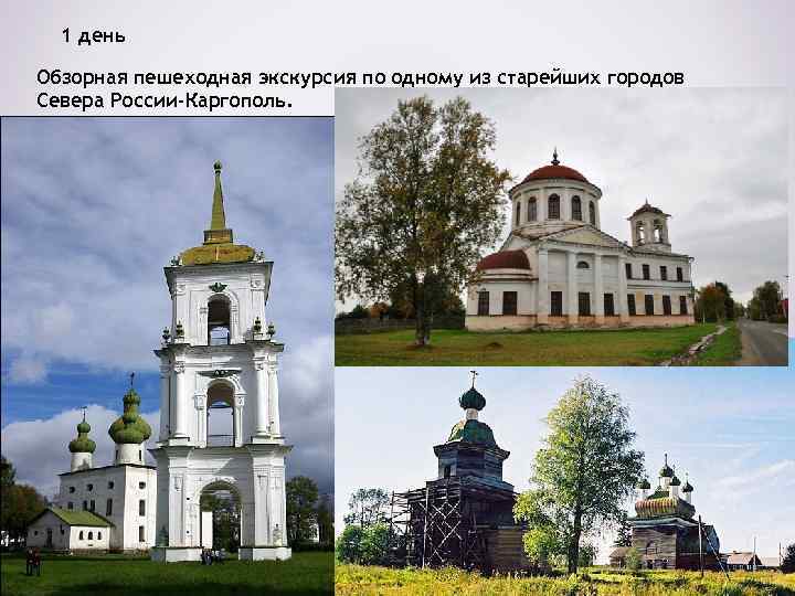 1 день Обзорная пешеходная экскурсия по одному из старейших городов Севера России-Каргополь. 