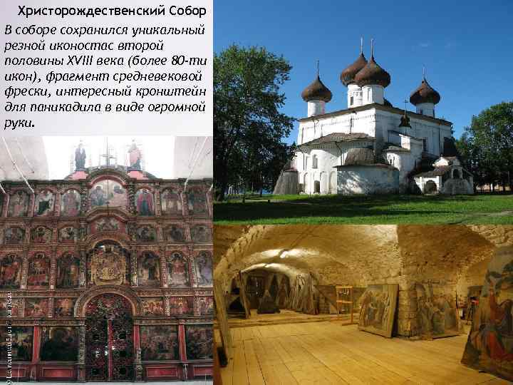 Христорождественский Собор В соборе сохранился уникальный резной иконостас второй половины XVIII века (более 80