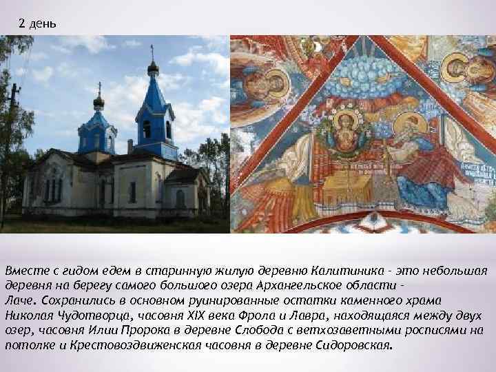 2 день Вместе с гидом едем в старинную жилую деревню Калитиника – это небольшая