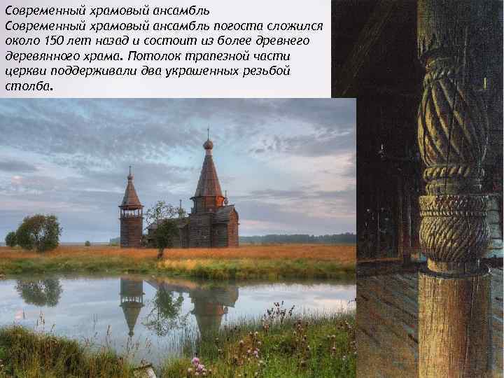 Современный храмовый ансамбль погоста сложился около 150 лет назад и состоит из более древнего