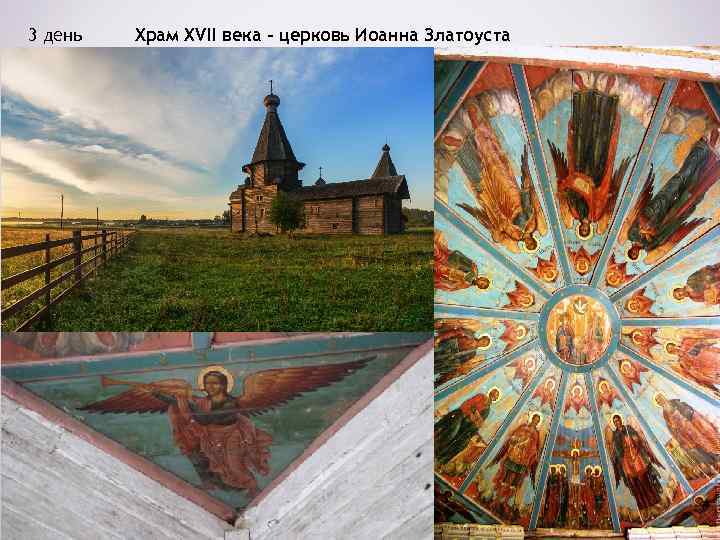 3 день Храм XVII века – церковь Иоанна Златоуста 