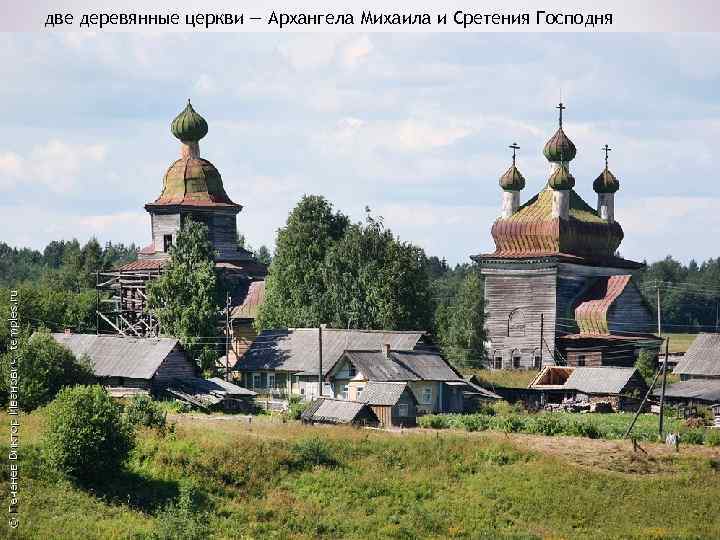 две деревянные церкви — Архангела Михаила и Сретения Господня 