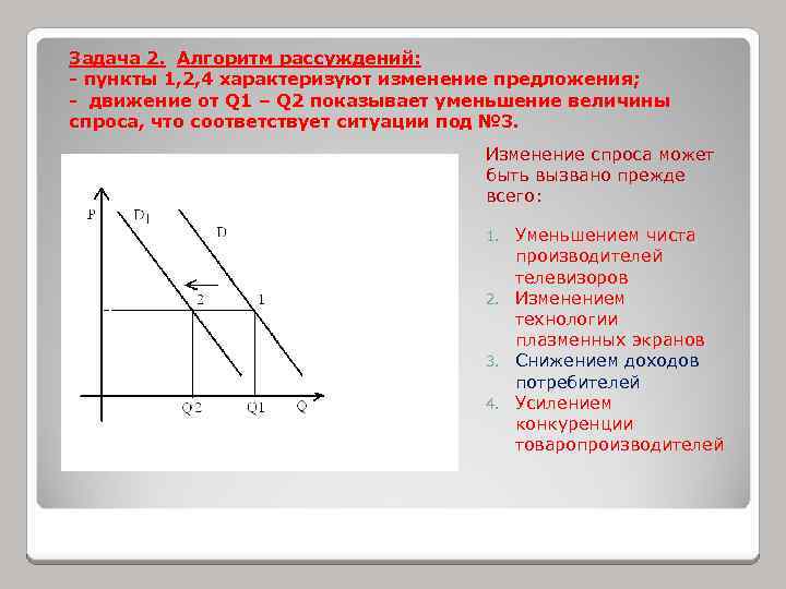 Задача 2. Алгоритм рассуждений: - пункты 1, 2, 4 характеризуют изменение предложения; - движение