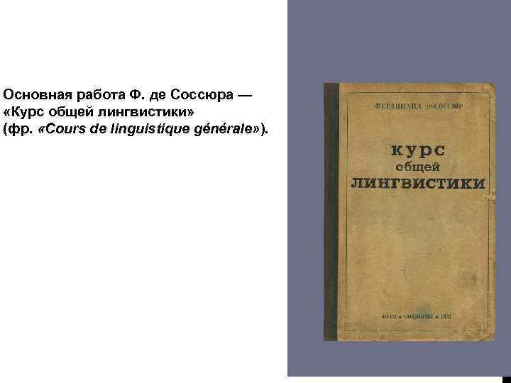 Основная работа Ф. де Соссюра — «Курс общей лингвистики» (фр. «Cours de linguistique générale»