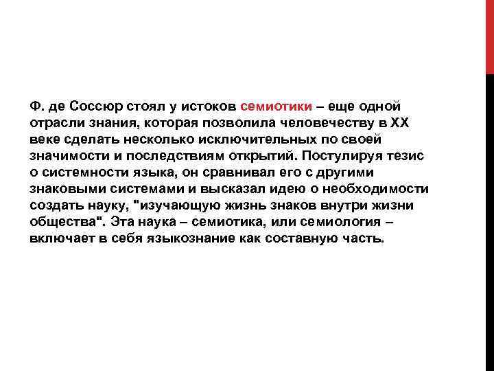 Ф. де Соссюр стоял у истоков семиотики – еще одной отрасли знания, которая позволила