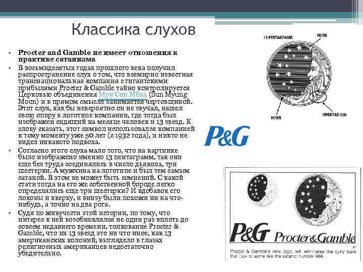 Классика слухов • Procter and Gamble не имеет отношения к практике сатанизма • В