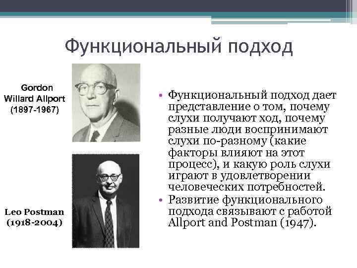 Функциональный подход Gordon Willard Allport (1897 -1967) Leo Postman (1918 -2004) • Функциональный подход