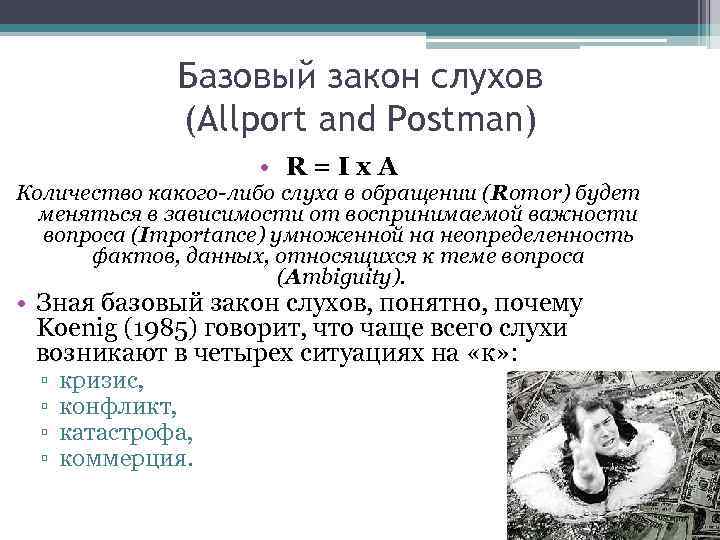 Базовый закон слухов (Allport and Postman) • R = I x A Количество какого-либо