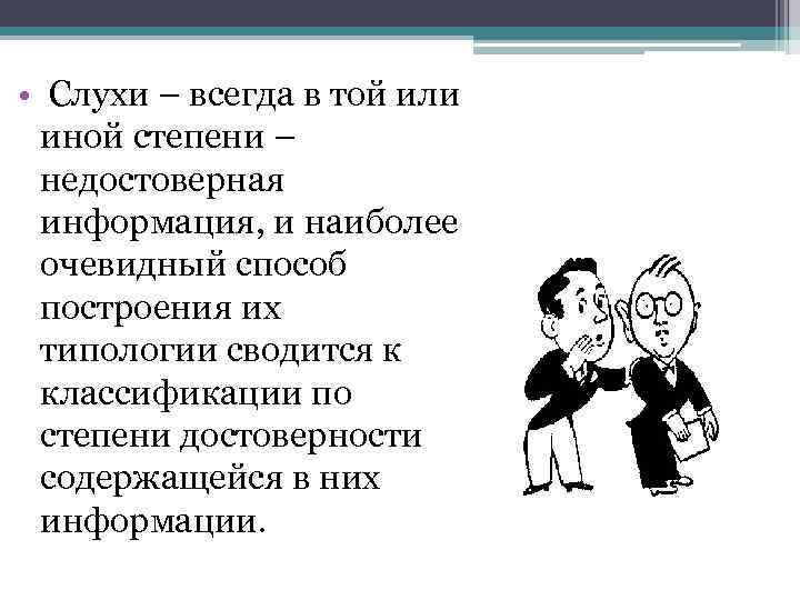  • Слухи – всегда в той или иной степени – недостоверная информация, и