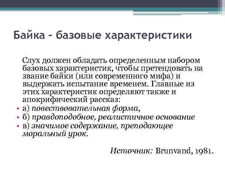 Байка – базовые характеристики Слух должен обладать определенным набором базовых характеристик, чтобы претендовать на