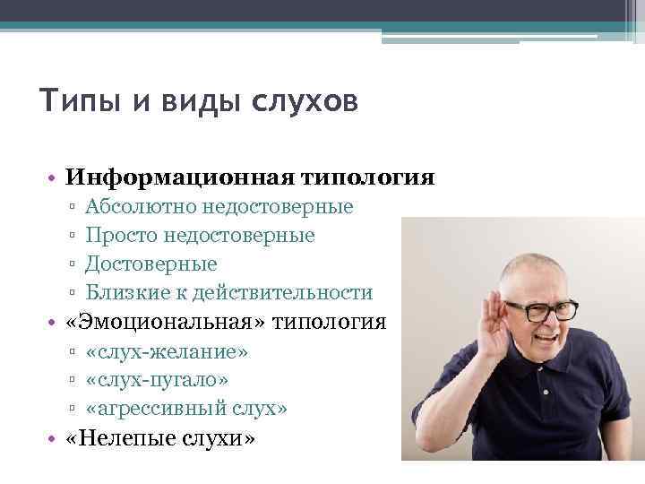 Характеристики слухов. Виды слухов. Разновидности абсолютного слуха. Информационная типология слухов. Типология слухов в психологии.