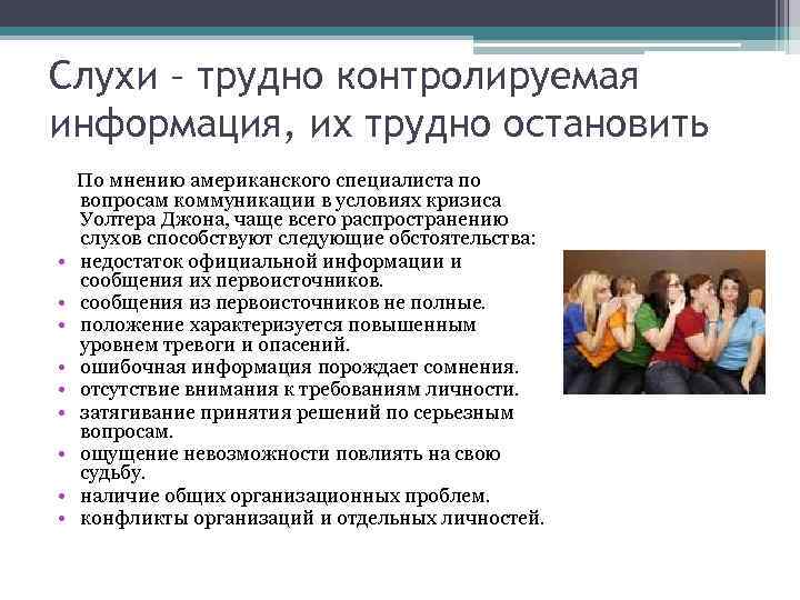 Слухи в коммуникации. Признаки слухов. Психология слухов. Назовите все признаки слухов.