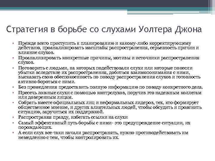 Стратегия борьба. Способы борьбы со слухами.. Стратегии борьбы со слухами. Стратегия по борьбе со слухами.. Стратегия борьбы со сплетнями.