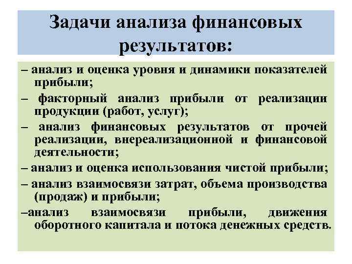 Задачи анализа финансовых результатов: – анализ и оценка уровня и динамики показателей прибыли; –