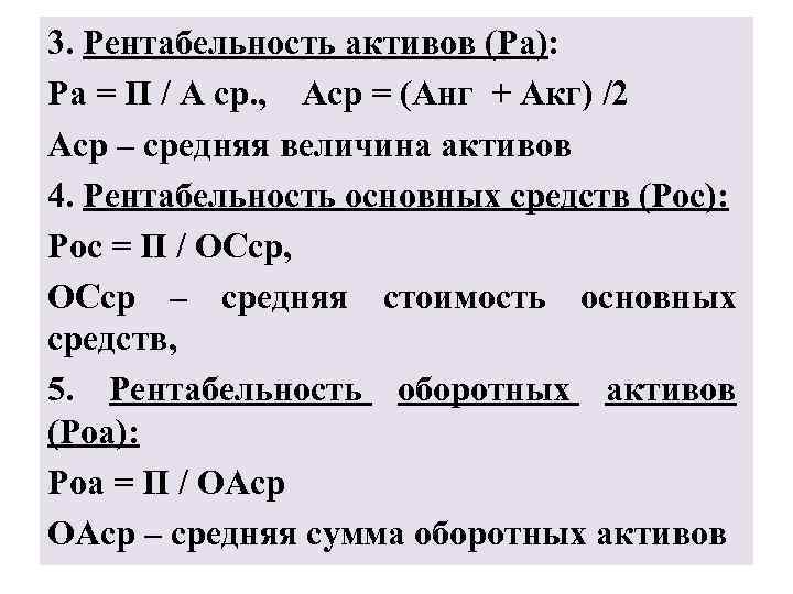 3. Рентабельность активов (Ра): Ра = П / А ср. , Аср = (Анг