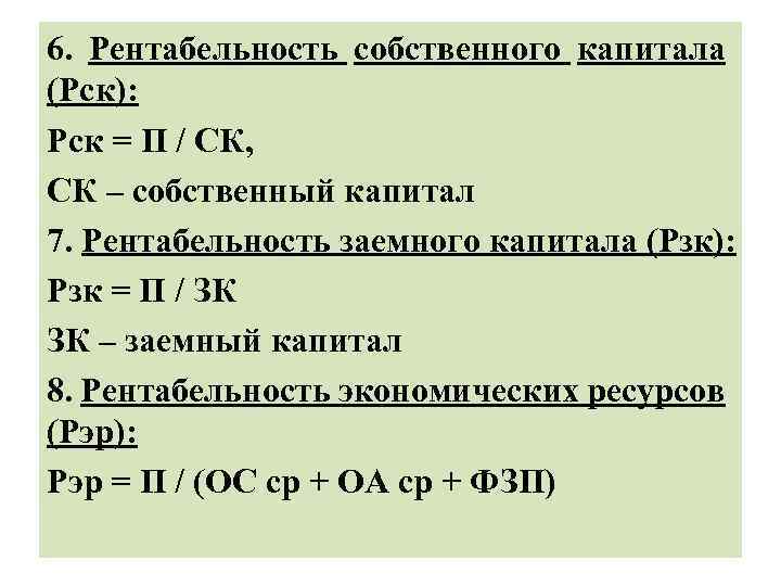 6. Рентабельность собственного капитала (Рск): Рск = П / СК, СК – собственный капитал