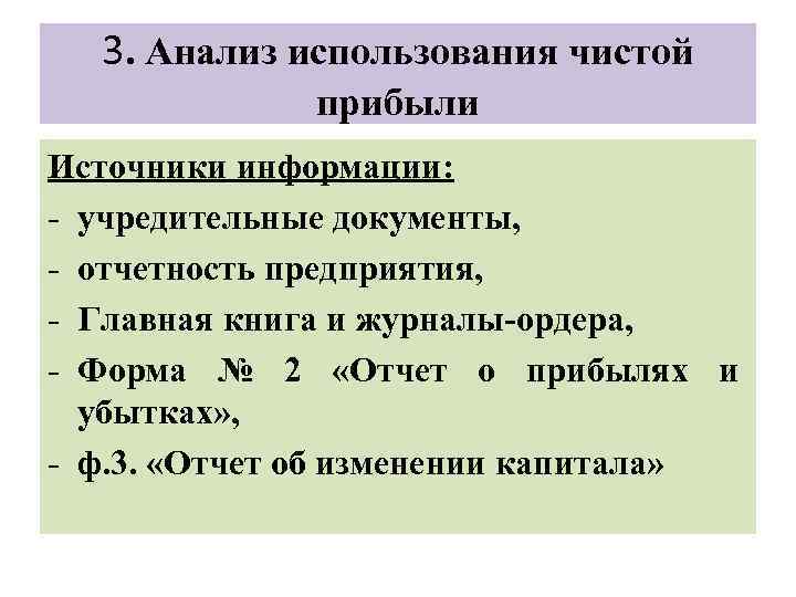 3. Анализ использования чистой прибыли Источники информации: - учредительные документы, - отчетность предприятия, -