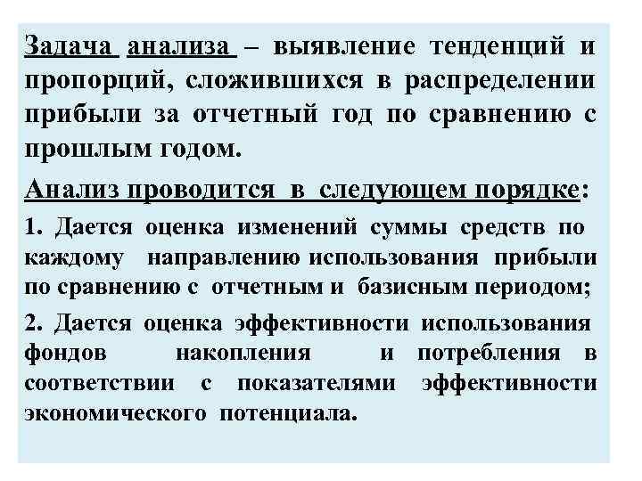 Задача анализа – выявление тенденций и пропорций, сложившихся в распределении прибыли за отчетный год