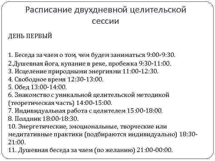 Расписание двухдневной целительской сессии ДЕНЬ ПЕРВЫЙ 1. Беседа за чаем о том, чем будем