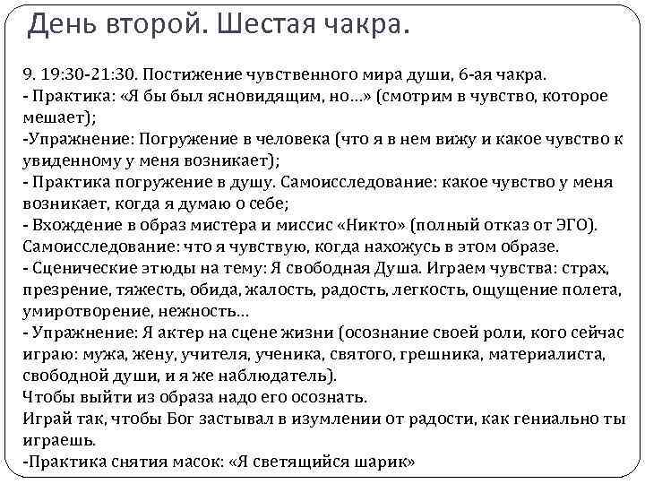 День второй. Шестая чакра. 9. 19: 30 -21: 30. Постижение чувственного мира души, 6